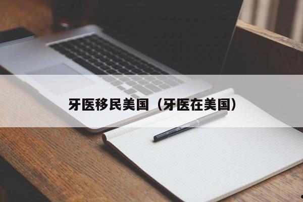 牙医移民美国(牙医在美国)