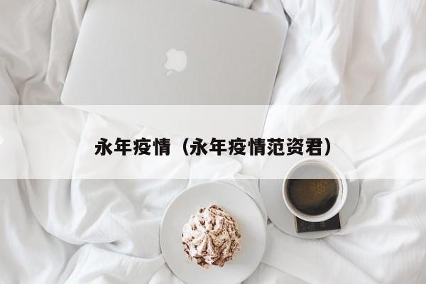 永年疫情(永年疫情范资君)