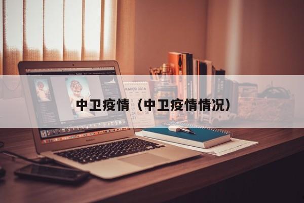 中卫疫情(中卫疫情情况)