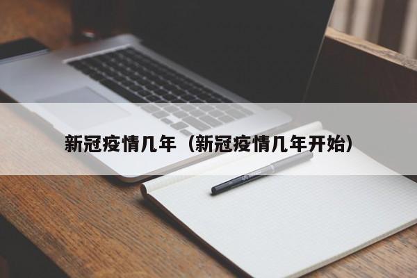 新冠疫情几年(新冠疫情几年开始)