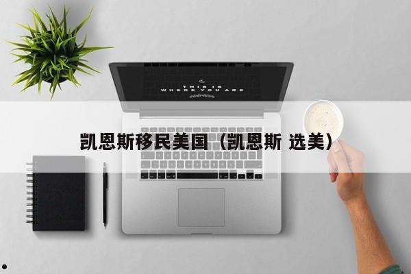 凯恩斯移民美国(凯恩斯 选美)