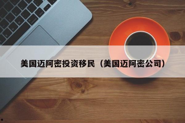 美国迈阿密投资移民(美国迈阿密公司)