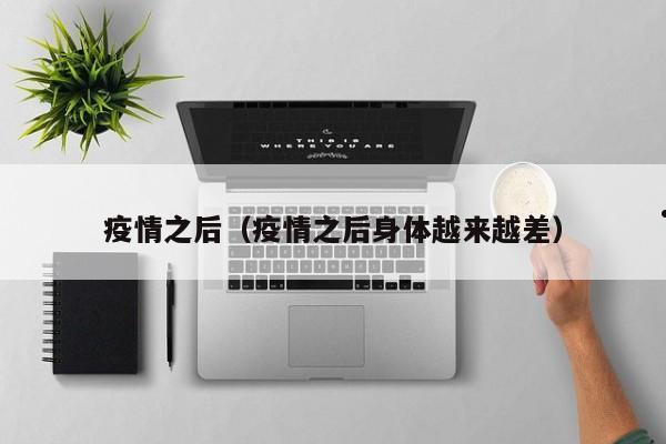 疫情之后(疫情之后身体越来越差)