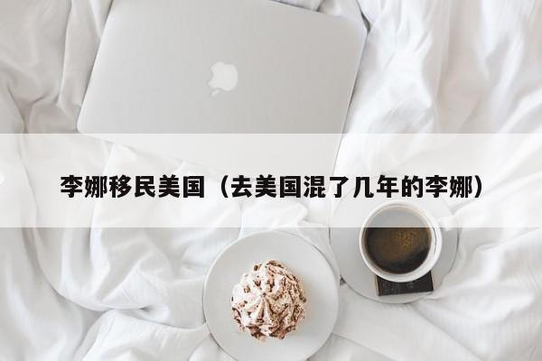 李娜移民美国(去美国混了几年的李娜)