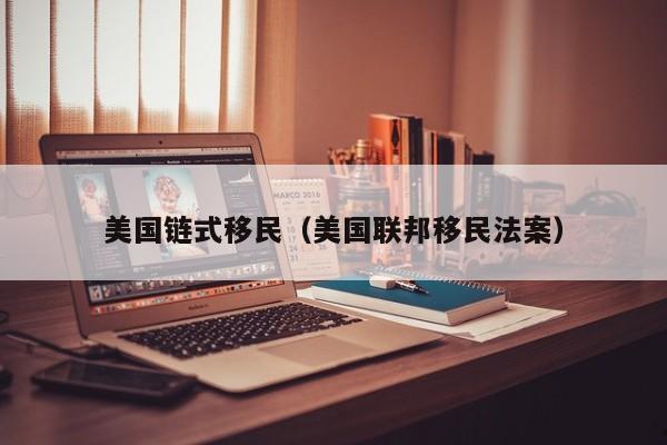 美国链式移民(美国联邦移民法案)