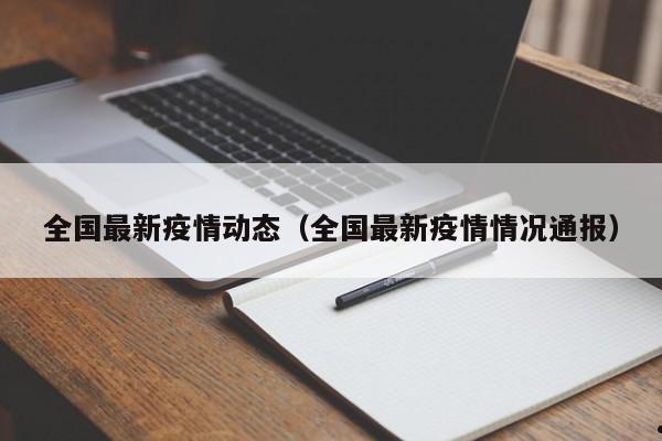 全国最新疫情动态(全国最新疫情情况通报)