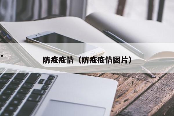 防疫疫情(防疫疫情图片)