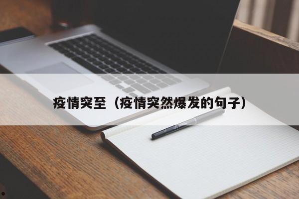 疫情突至(疫情突然爆发的句子)