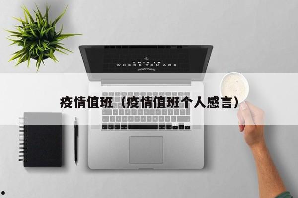 疫情值班(疫情值班个人感言)