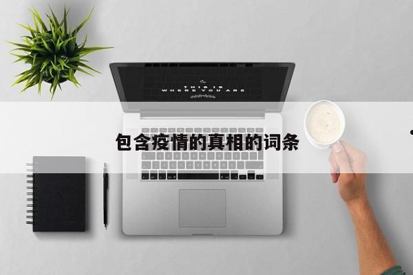 包含疫情的真相的词条