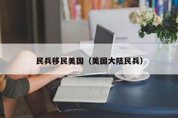 民兵移民美国(美国大陆民兵)