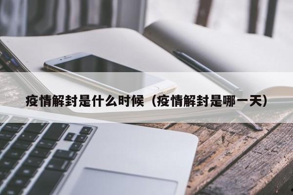 疫情解封是什么时候(疫情解封是哪一天)