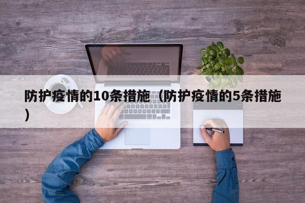 防护疫情的10条措施(防护疫情的5条措施)