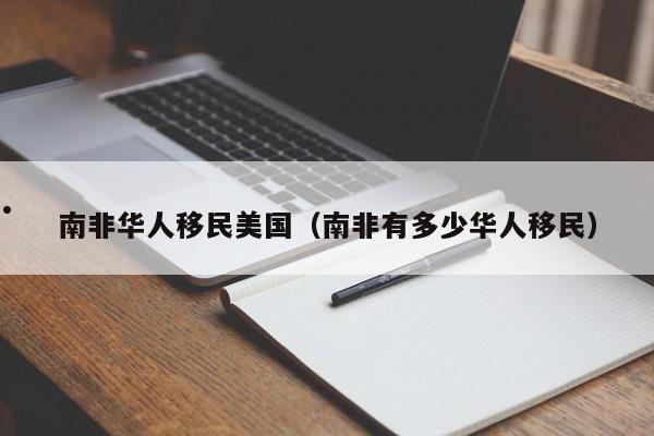 南非华人移民美国(南非有多少华人移民)