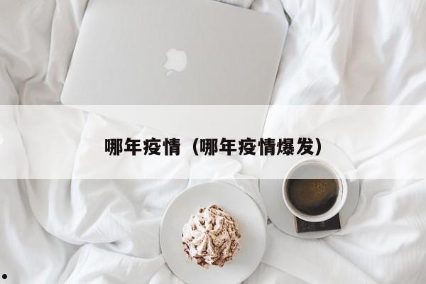 哪年疫情(哪年疫情爆发)