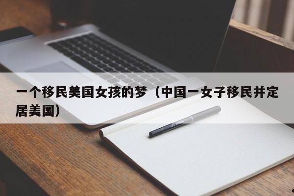 一个移民美国女孩的梦(中国一女子移民并定居美国)