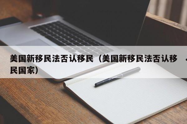 美国新移民法否认移民(美国新移民法否认移民国家)