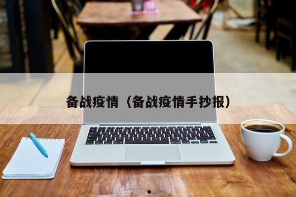 备战疫情(备战疫情手抄报)