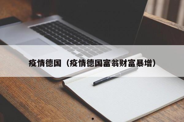 疫情德国(疫情德国富翁财富暴增)