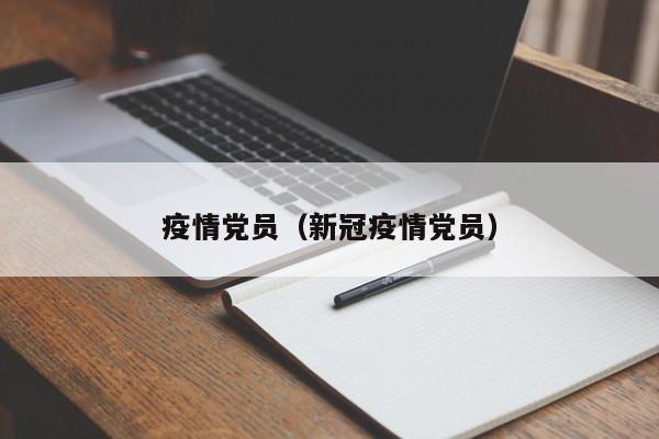 疫情党员(新冠疫情党员)