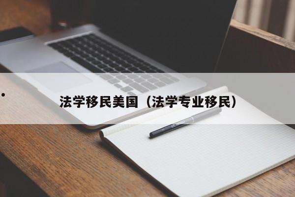 法学移民美国(法学专业移民)