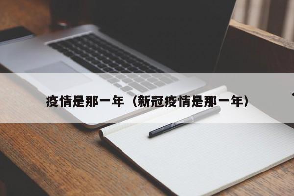 疫情是那一年(新冠疫情是那一年)
