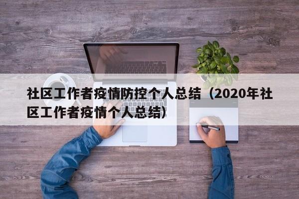社区工作者疫情防控个人总结(2020年社区工作者疫情个人总结)
