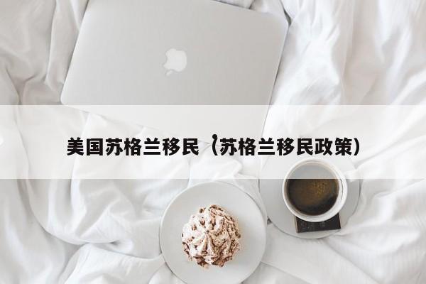 美国苏格兰移民(苏格兰移民政策)