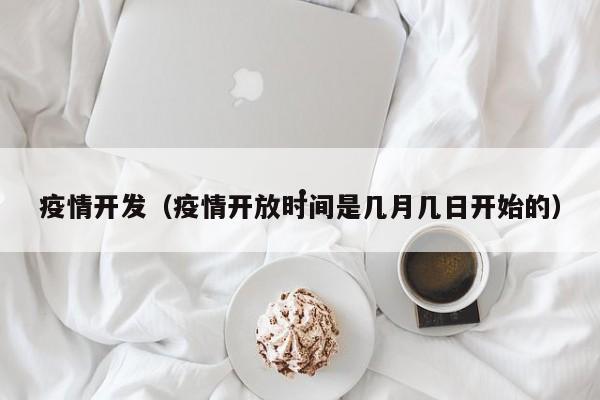 疫情开发(疫情开放时间是几月几日开始的)