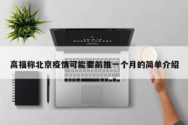 高福称北京疫情可能要前推一个月的简单介绍