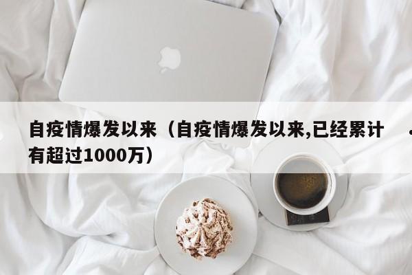 自疫情爆发以来(自疫情爆发以来,已经累计有超过1000万)