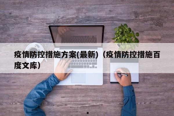 疫情防控措施方案(最新)(疫情防控措施百度文库)