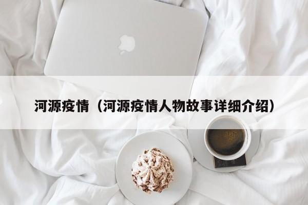 河源疫情(河源疫情人物故事详细介绍)