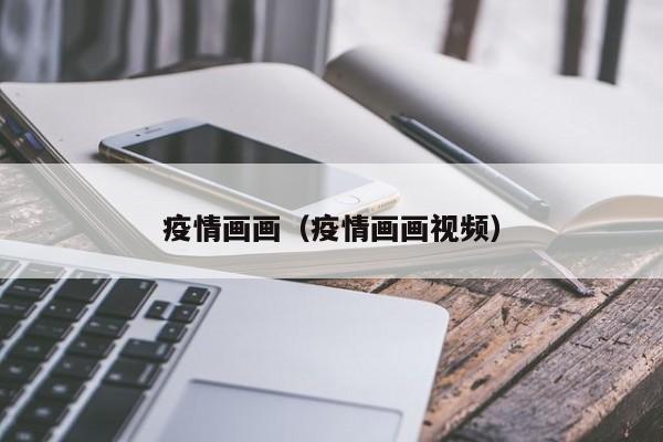 疫情画画(疫情画画视频)