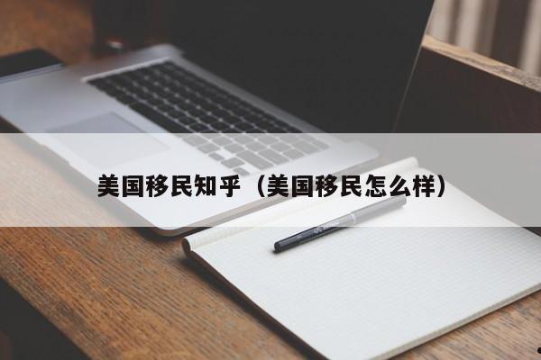 美国移民知乎(美国移民怎么样)