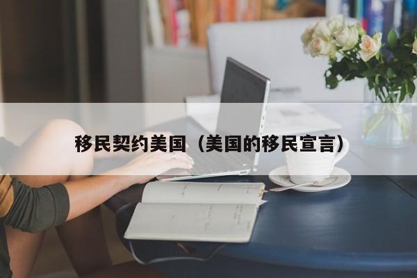 移民契约美国(美国的移民宣言)