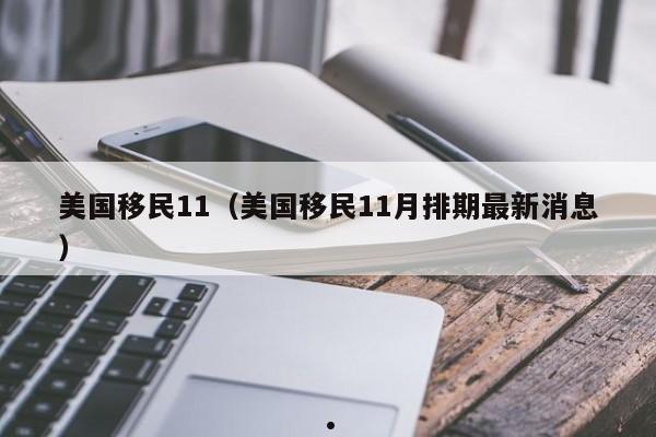 美国移民11(美国移民11月排期最新消息)