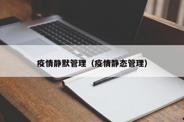 疫情静默管理(疫情静态管理)