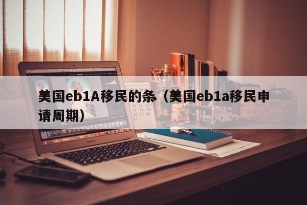 美国eb1A移民的条(美国eb1a移民申请周期)