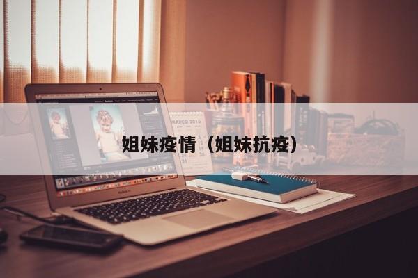 姐妹疫情(姐妹抗疫)